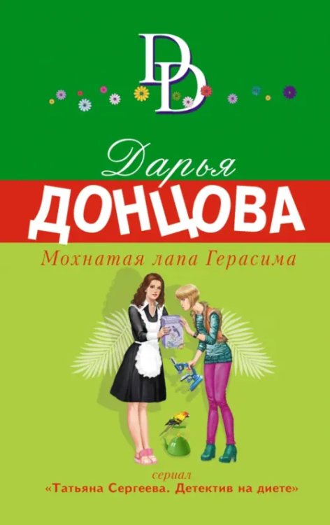 Иронич. детектив Донцовой(новая суперэконом сер) Мохнатая лапа Герасима