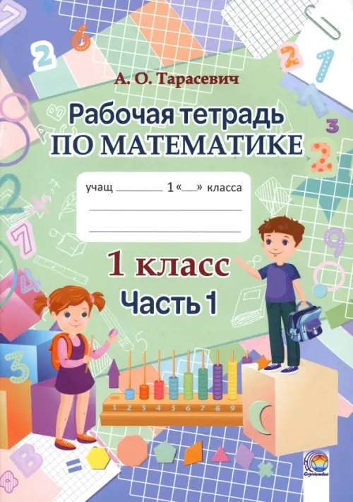 Математика. 1 класс. Рабочая тетрадь. В 2-х частях. Часть 1 Математика. 1 класс. Рабочая тетрадь. В 2-х частях. Часть 1