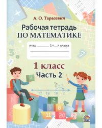 Математика. 1 класс. Рабочая тетрадь. В 2-х частях. Часть 2