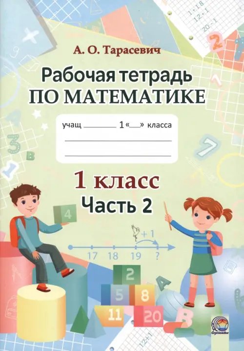 Математика. 1 класс. Рабочая тетрадь. В 2-х частях. Часть 2 Математика. 1 класс. Рабочая тетрадь. В 2-х частях. Часть 2