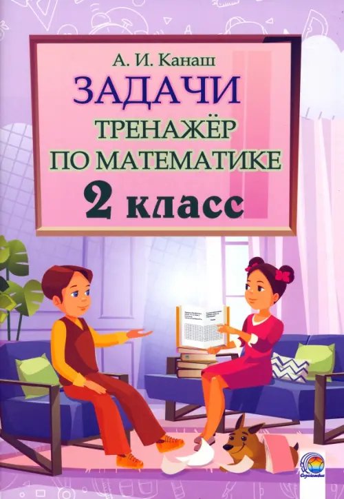 Математика. 2 класс. Задачи. Тренажер Математика. 2 класс. Задачи. Тренажер