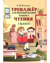 Тренажёр для формирования навыка чтения. 1 класс