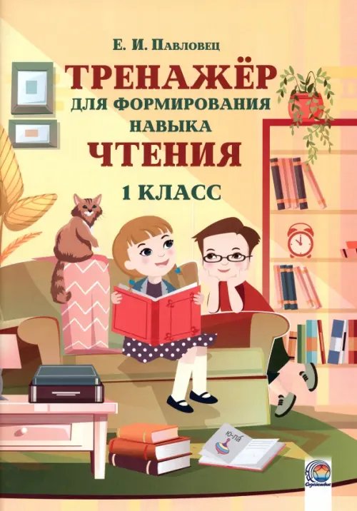 Тренажёр для формирования навыка чтения. 1 класс Тренажёр для формирования навыка чтения. 1 класс