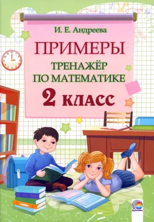 Математика. 2 класс. Примеры. Тренажёр Математика. 2 класс. Примеры. Тренажёр