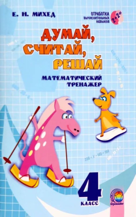 Математика. 4 класс. Думай, считай, решай. Математический тренажёр Математика. 4 класс. Думай, считай, решай. Математический тренажёр