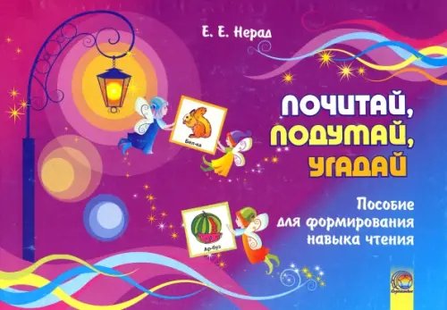 Почитай, подумай, угадай. Пособие для формирования навыков чтения Почитай, подумай, угадай. Пособие для формирования навыков чтения