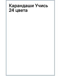 Карандаши Учись, 24 цвета