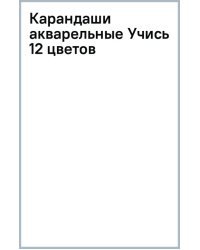 Карандаши акварельные Учись, 12 цветов