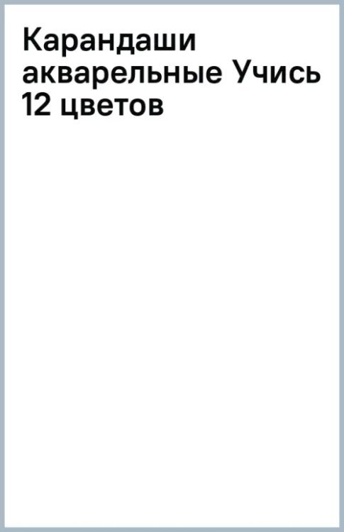 Карандаши акварельные Учись, 12 цветов
