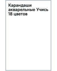 Карандаши акварельные Учись, 18 цветов