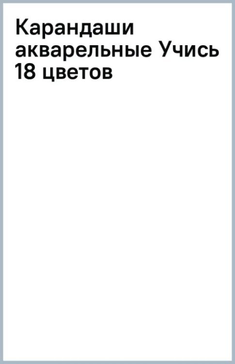 Карандаши акварельные Учись, 18 цветов