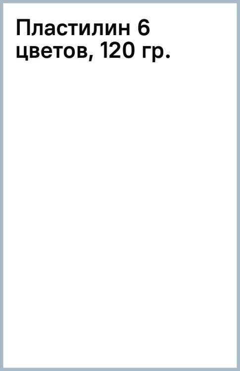 Ярко Пластилин классический, 6 цветов