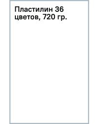 Пластилин классический, 36 цветов