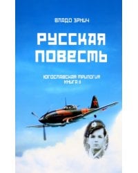 Русская повесть. Югославская трилогия. Книга II