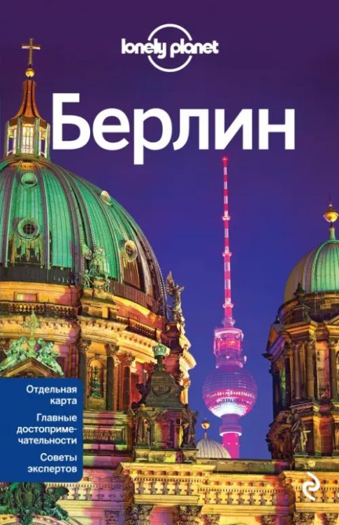 Путеводители Lonely planet Берлин