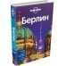 Путеводители Lonely planet Берлин