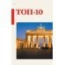 Путеводители Lonely planet Берлин