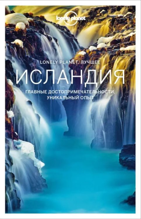 Lonely Planet. Лучшее Исландия. Путеводитель
