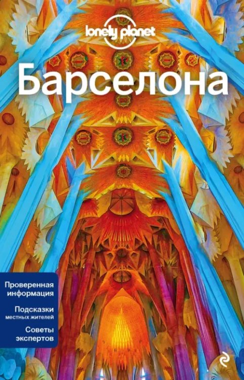 Lonely Planet. Путеводители Барселона
