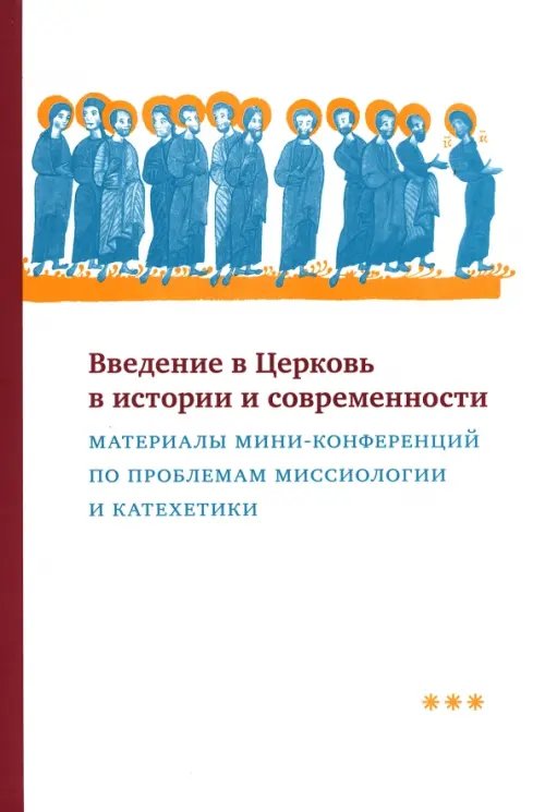 Введение в Церковь в истории и современности. Материалы мини-конференций по проблемам миссиологии Введение в Церковь в истории и современности. Материалы мини-конференций по проблемам миссиологии