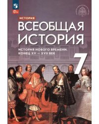 Всеобщая история. История Нового времени. Конец XV - XVII века. 7 класс. Учебник