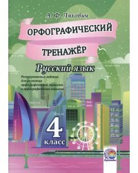Русский язык. 4 класс. Орфографический тренажер