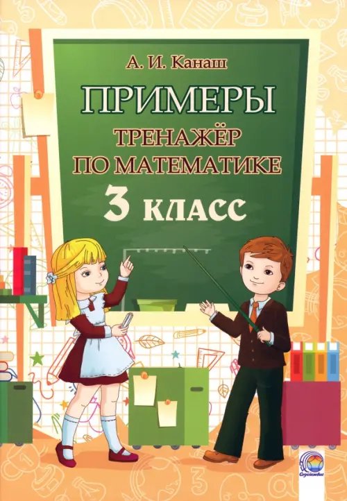 Математика. 3 класс. Примеры. Тренажёр Математика. 3 класс. Примеры. Тренажёр