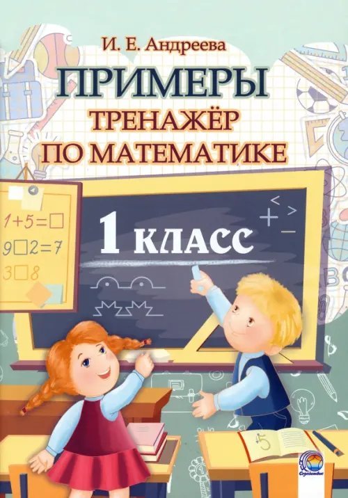 Математика. 1 класс. Примеры. Тренажёр