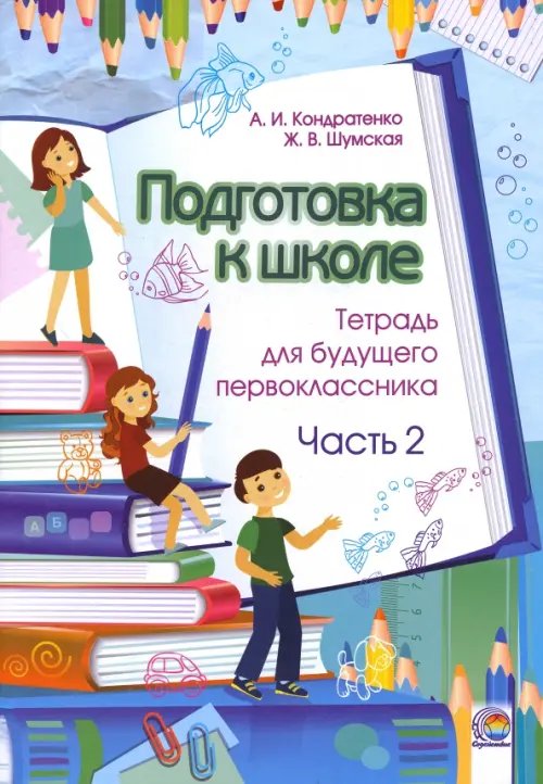 Подготовка к школе. Тетрадь для будущего первоклассника. В 2-х частях. Часть 2 Подготовка к школе. Тетрадь для будущего первоклассника. В 2-х частях. Часть 2