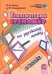 Русский язык. 2 класс. Тематический тренажер. В 2-х частях. Часть 1