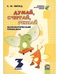Математика. 3 класс. Думай, считай, решай. Математический тренажёр