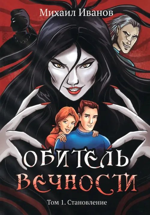 Обитель вечности. Том 1. Становление Обитель вечности. Том 1. Становление