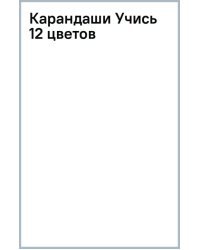 Карандаши Учись, 12 цветов