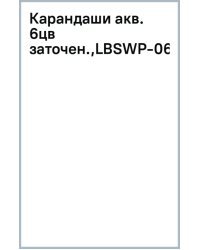 Карандаши акварельные, 6 цветов