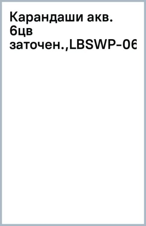 Карандаши акварельные, 6 цветов