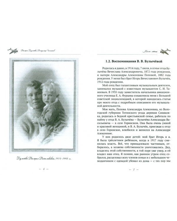 Мама - лётчик