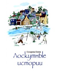 Лоскутные истории