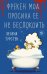 Обложка книги «Фрекен Мод просила ее не беспокоить» — Турстен Хелена, ISBN 9785171510848