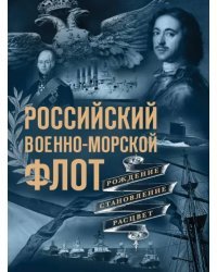 Российский военно-морской флот. Рождение, становление, расцвет