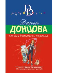 Вечный двигатель маразма