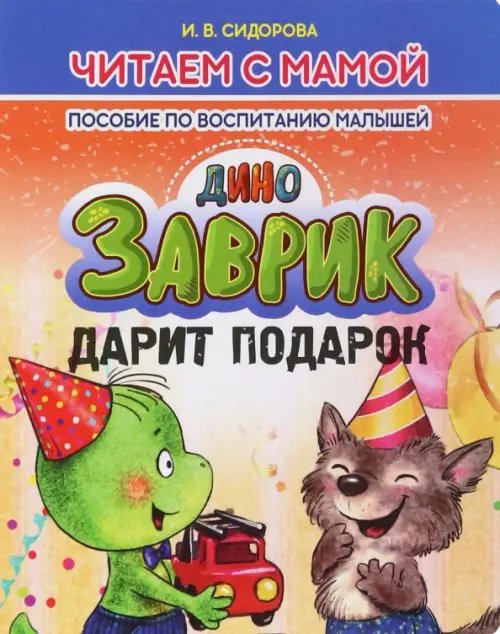 Читаем с мамой Заврик дарит подарок