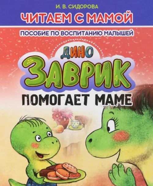 Читаем с мамой Заврик помогает маме