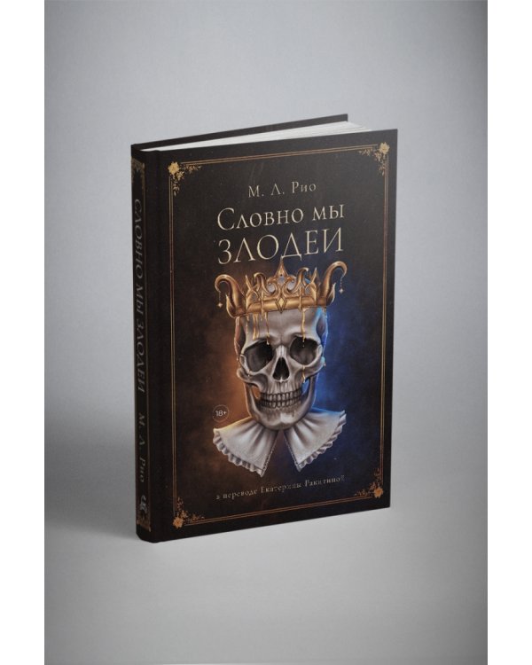 Словно мы злодеи