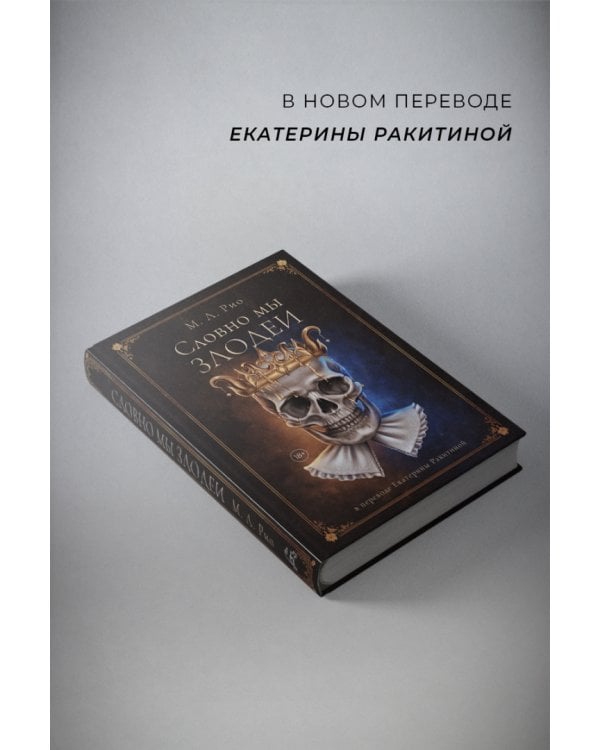 Словно мы злодеи