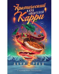 Арктический клуб любителей карри