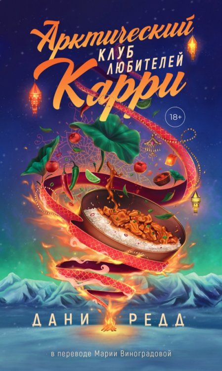 Арктический клуб любителей карри Арктический клуб любителей карри