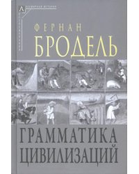 Грамматика цивилизаций