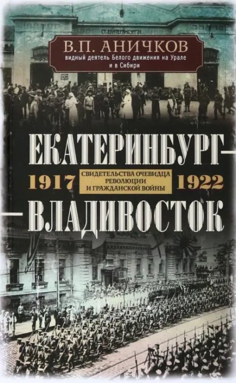 Обложка книги «Екатеринбург - Владивосток. 1917-1922» — Аничков Владимир Петрович, ISBN 9785227102751