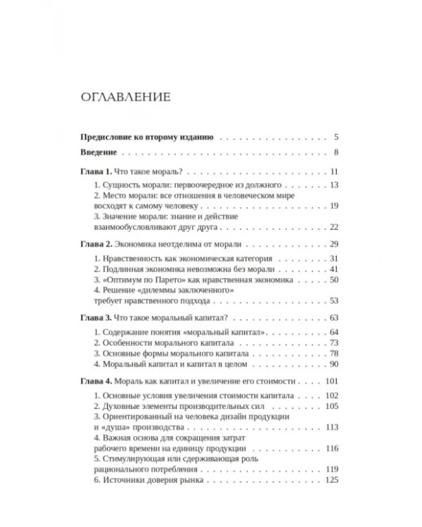 Дополнительное изображение книги «Моральный капитал»