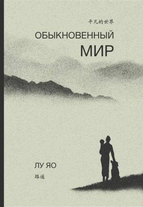 Обыкновенный мир Обыкновенный мир